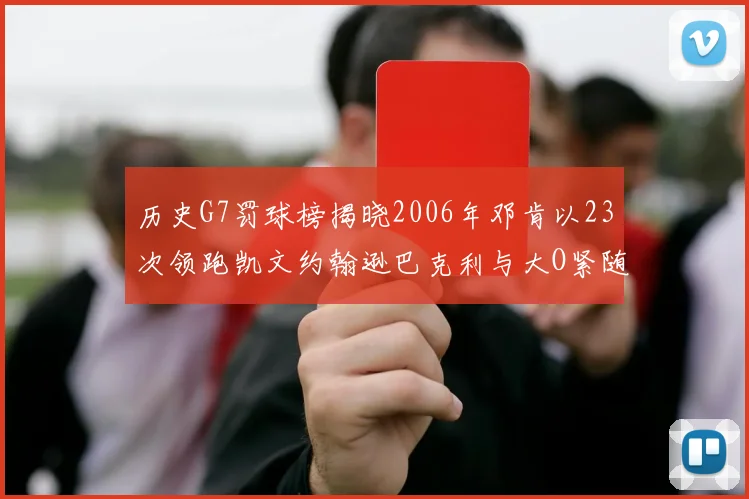 历史G7罚球榜揭晓2006年邓肯以23次领跑凯文约翰逊巴克利与大O紧随其后