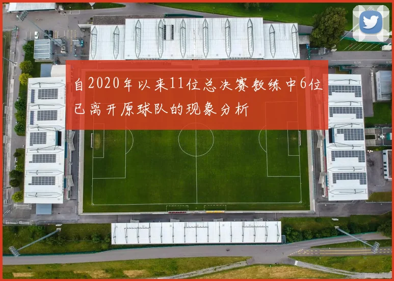 自2020年以来11位总决赛教练中6位已离开原球队的现象分析