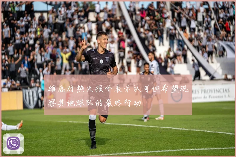 雄鹿对热火报价表示认可但希望观察其他球队的最终行动
