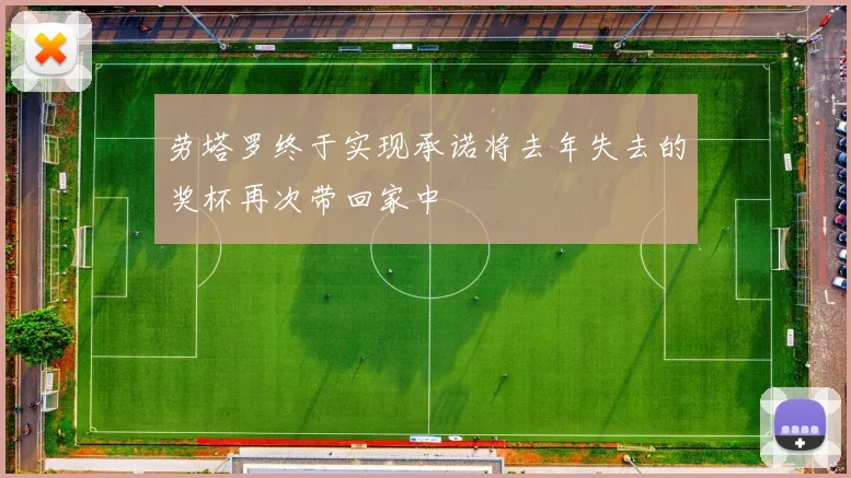 劳塔罗终于实现承诺将去年失去的奖杯再次带回家中