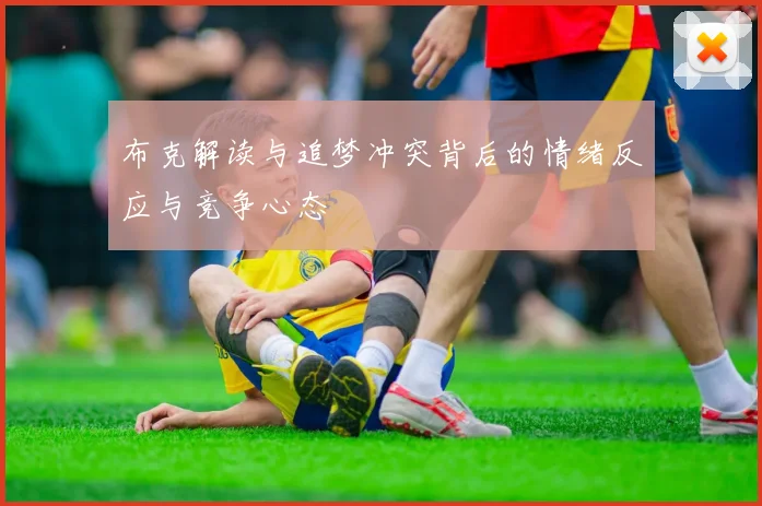 布克解读与追梦冲突背后的情绪反应与竞争心态