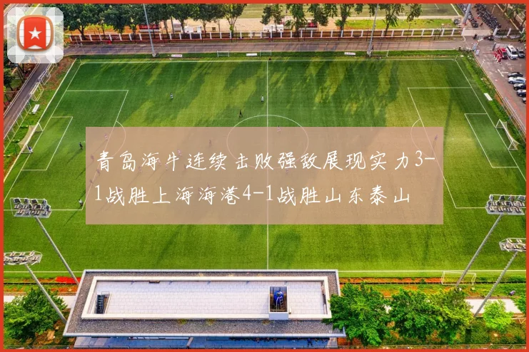 青岛海牛连续击败强敌展现实力3-1战胜上海海港4-1战胜山东泰山