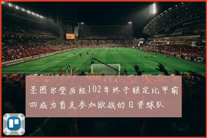 圣图尔登历经102年终于锁定比甲前四成为首支参加欧战的日资球队