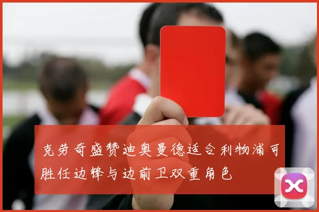 克劳奇盛赞迪奥曼德适合利物浦可胜任边锋与边前卫双重角色