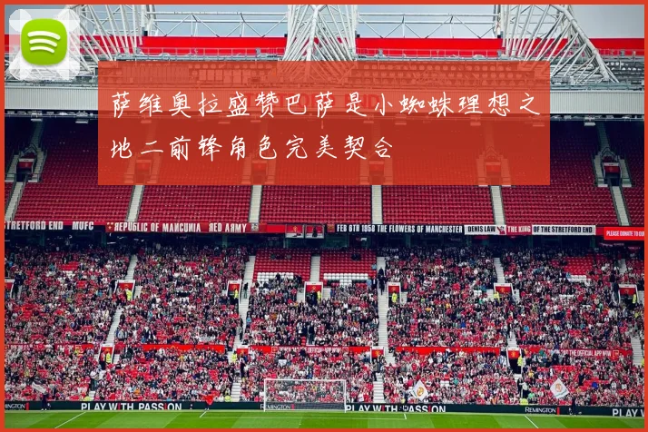 萨维奥拉盛赞巴萨是小蜘蛛理想之地二前锋角色完美契合