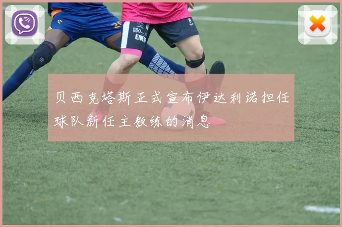 贝西克塔斯正式宣布伊达利诺担任球队新任主教练的消息