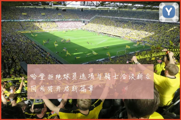 哈登拒绝球员选项与骑士洽谈新合同或将开启新篇章