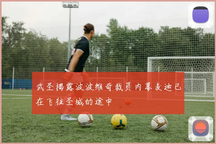 武圣揭露波波维奇裁员内幕麦迪已在飞往圣城的途中