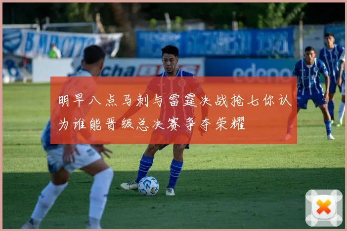 明早八点马刺与雷霆决战抢七你认为谁能晋级总决赛争夺荣耀